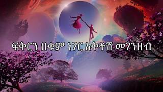 Yebet Sira  -  Bisrat Surafel  - | የቤት ስራ - New Ethiopian Music 2018  Lyric