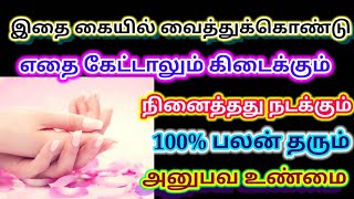 நினைத்ததை அப்படியே நடக்க கையில் இதை வைத்து இப்படி செய்யுங்கள்/ நினைத்தது நடக்க பரிகாரம்/