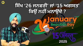 ਸਿੱਖ ‘26 ਜਨਵਰੀ’ ਜਾਂ 15 ਅਗਸਤ' ਕਿਉਂ ਨਹੀਂ ਮਨਾਉਂਦੇ ? Dr. Sukhpreet Singh Udhoke