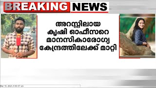 ആലപ്പുഴയിൽ കള്ളനോട്ട് കേസിൽ അറസ്റ്റിലായ കൃഷി ഓഫീസർ എം.ജിഷ മോളെ മാനസികാരോഗ്യ കേന്ദ്രത്തിലേക്ക് മാറ്റി