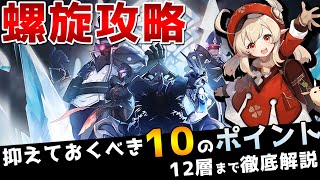 【原神】深境螺旋の攻略ポイント10選！12層まで攻略するためのコツを徹底解説！【Genshin】