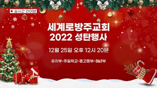 2022 성탄절 축하 행사 세계로방주교회