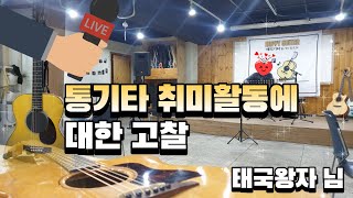 통기타 취미활동에 대한 고찰|해피기타|부산통기타 동호회|feat.태국왕자님