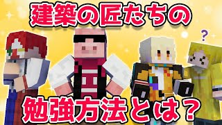 ✂️【アツクラ】おおはらMENや雨栗さんが建築の参考にしている物とは？【ドズル社切り抜き】