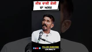 ਜੀਭ ਵਾਲੀ ਗੋਲੀ ਦਾ ਅਸਰ... LOK AWAZ TV