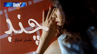 Chand Singer Master Imtiaz | Eid-ul-Azha 2020 | SindhTVHD Drama