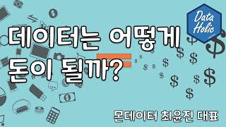 (풀버전) Ep(54) 데이터는 어떻게 돈이 될까 - 몬데이터 최윤진 대표