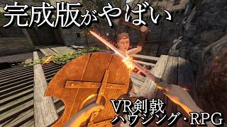 史上最高のVR剣戟ゲームついに完成する【ブレードアンドソーサリー】