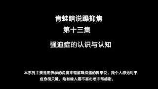 抑郁症思维，焦虑症思维，躁郁症思维，强迫症思维的区别认识