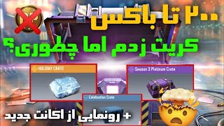 بدون سی پی 200 کریت یهو باز کردم 😌 کلیک بیت نیست😎 کالاف دیوتی موبایل