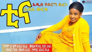 ሰብለ ወርቁ - ቲና  - ግጥም እና ዜማ አብራር ደሊል  ሙዚቃ ቅንብር ከድር ሁሴን ሳክስፎን ሻለቃ  በፍቃዱ አሊ  new guragigna music