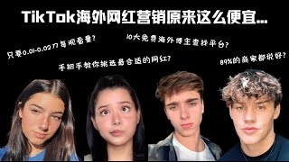 海外网红营销8步指南| 原来TikTok网红推广比YouTube、Instagram便宜这么多...