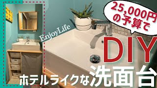 【50代夫婦のDIY】おしゃれな洗面化粧台に劇的リフォーム　#劇的ビフォーアフター　#おうちのリフォーム　#洗面台