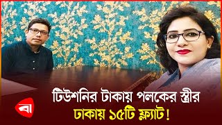 টিউশনি করে স্কুল শিক্ষক বনে গেছেন হাজার কোটির মালিক | Palak Wife | Teacher | Tuition | Dhaka Flat