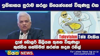 ඩොලර් බිලියන තුනක විකුණලා කුස්සිය ශක්තිමත් කරන්න හදන රනිල් | Siyatha News