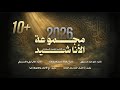 مجموعة الأناشيد من الأناشيد الجديدة المختارة | أناشيد جديدة 2026
