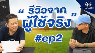 รีวิวจากผู้ใช้จริง ตอนที่2 อยากรู้ลูกค้าคิดยังไง❓❓มีข้อดีข้อเสียอะไรบ้าง | นากาชิ \