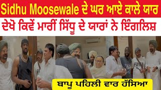 Sidhu Moosewale ਦੇ ਘਰ ਜਦੋ ਆਏ Hollywood Singer ਤਾਂ ਦੇਖੋ ਕਿਵੇਂ ਬੋਲੀ MIX ਅੰਗਰੇਜੀ ਪੰਜਾਬੀ 😀