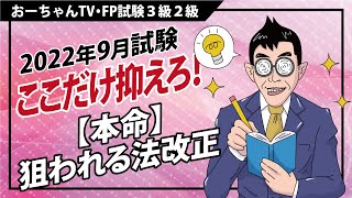 【FP3級2級】耳だけで覚えるFPラジオ！「法改正論点」睡眠学習、移動時間、家事育児の隙間時間に！