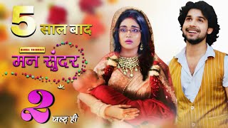 Mann Sundar Season 2 : Episode 01 Kab Aayega | Coming Soon | Chapter 2 | New Promo | BTM