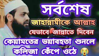 কেয়ামতের ভয়াবহতা ||Mufti Arif Bin Habib ||মুফতি আরিফ বিন হাবিব ||New Wazz Arif BinHabib |ওয়াজ ২০২৫