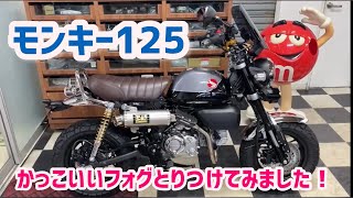 モンキー125  カスタム多数のご紹介！かっこいいフォグをつけてみましたー！！