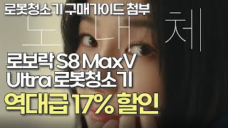 17% 할인 대폭발! 로보락 S8 MaxV Ultra, 32만 원 아끼고 가져가세요\