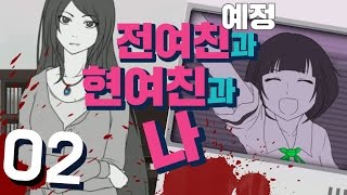 전여친(예정)과 현여친과 나 #2 양다리 호러 연애시뮬 | 풍월량