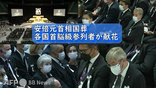 安倍元首相国葬 各国首脳級参列者が献花（2022年9月撮影）