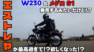 [w250/エストレヤ] メグロS1\u0026W230発売前にKawasakiの名機エストレヤを堪能！！これで良くない！？