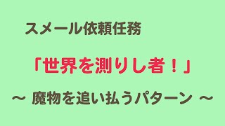 【原神】デイリー依頼任務 世界を測りし者！ 魔物を追い払うパターン