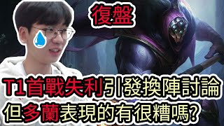 【LOL復盤】T1 VS DK Game3 2025 LCK Cup|T1首戰失利引發換陣討論 但多蘭表現的有很糟糕嗎?