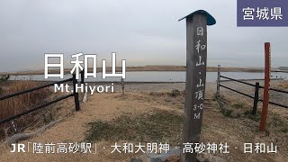 【日和山】ハイキング Mt.Hiyori