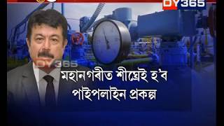 ‘পাইপ লাইনৰ জৰিয়তে ঘৰে ঘৰে পাব ৰন্ধন গেছ’ || OIL's pipe line gas project to Guwahati people in 3yrs