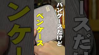 コクヨの新作パンケース!? これはペンケースです #shorts