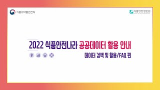 2022 식품안전나라 공공데이터 활용 안내 - 데이터 검색 및 활용 FAQ편