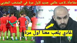 لأول مرة في تاريخ المنتخب المغربي، الركراكي يستدعي لاعبًا عالميًا وسط دهشة الجماهير