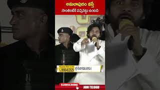 అమలాపురం వస్తే సొంతింటికి వచ్చినట్టు ఉంటది #pawankalyan #amalapuram #janasena | ABN Telugu