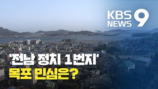 [관심 지역구] 전남 목포…‘정치9단’ 생환할까? / KBS뉴스(News)