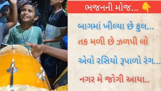 બાગમાં ખીલ્યા છે ફુલ | Baag ma khilhya chhe ful | Gujarati Bhajans by Kids | #dholubhajanstudio