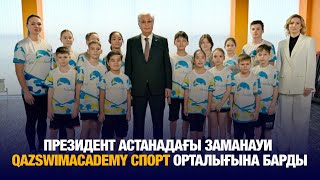 Мемлекет басшысы QazSwimAcademy спорт орталығына барды | Jibek Joly news