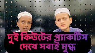 শিশুশিল্পী হুজাইফা রিফাত দুই জনের কন্ঠে অসাধারণ গজল| কলরব শিল্পী গোষ্ঠী |New Islamic song kalarab