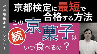 京都検定に最速で合格する方法６（京菓子編６）