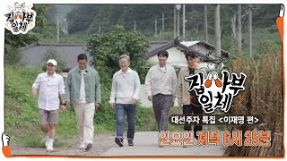 [9월 26일 예고] ‘대선주자 특집 2탄’ 이재명의 노력학개론!ㅣ집사부일체(Master in the House)ㅣSBS ENTER.