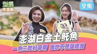 回流土魠魚真肥美 看師傅煮飯一直狂流口水～演技王餐點變套餐 吃完辣的還要配熱茶！不敢吃什麽就來什麽 翠鳳姐：我記住你了～ 型男大主廚 20230330｜孫翠鳳 鍾瑤