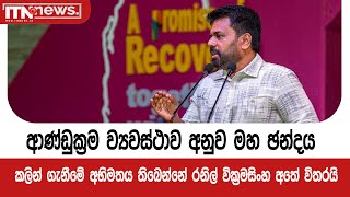 ආණ්ඩුක්‍රම ව්‍යවස්ථාව අනුව මහ ඡන්දය කලින් ගැනීමේ අභිමතය තිබෙන්නේ රනිල් වික්‍රමසිංහ අතේ විතරයි