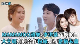 【MAMAMOO】頌樂x李洪基互換歌曲 大主唱強強合作粉絲聽得意猶未盡