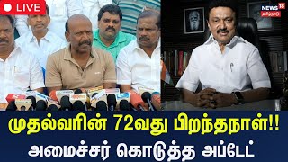 🔴LIVE | Ma.Subramaniyan Press Meet | முதல்வரின் 72வது பிறந்தநாள்!! - அமைச்சர் கொடுத்த அப்டேட் | N18S