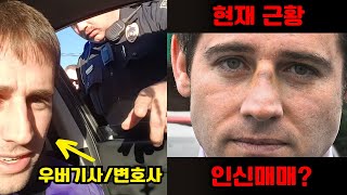 3천만 조회수 우버 변호사의 충격적인 현재 근황