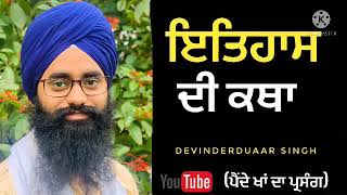 ਇਤਿਹਾਸ ਦੀ ਕਥਾ (ਪੈਂਦੇ ਖਾਂ ਪ੍ਰਸੰਗ) audio katha by Devinderduaar singh